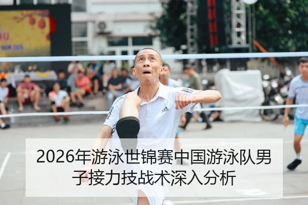 2026年游泳世锦赛中国游泳队男子接力技战术深入分析