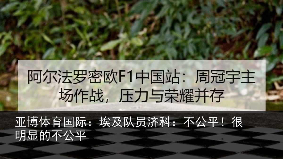 亚博体育国际:埃及队员济科:不公平!很明显的不公平