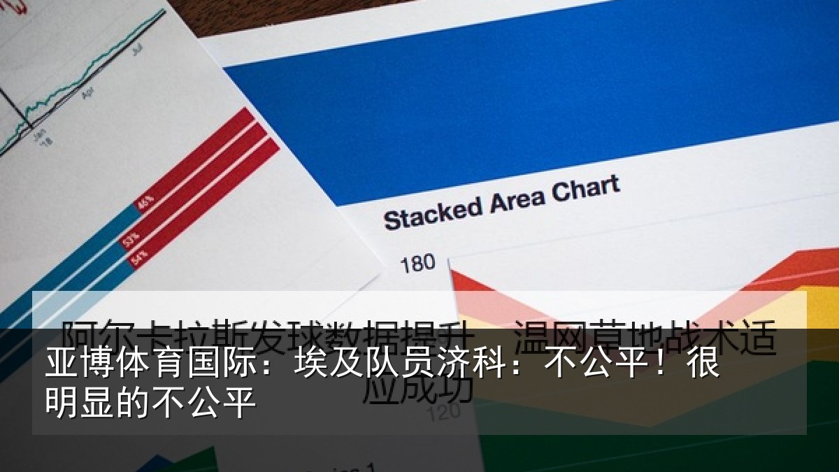 亚博体育国际:埃及队员济科:不公平!很明显的不公平
