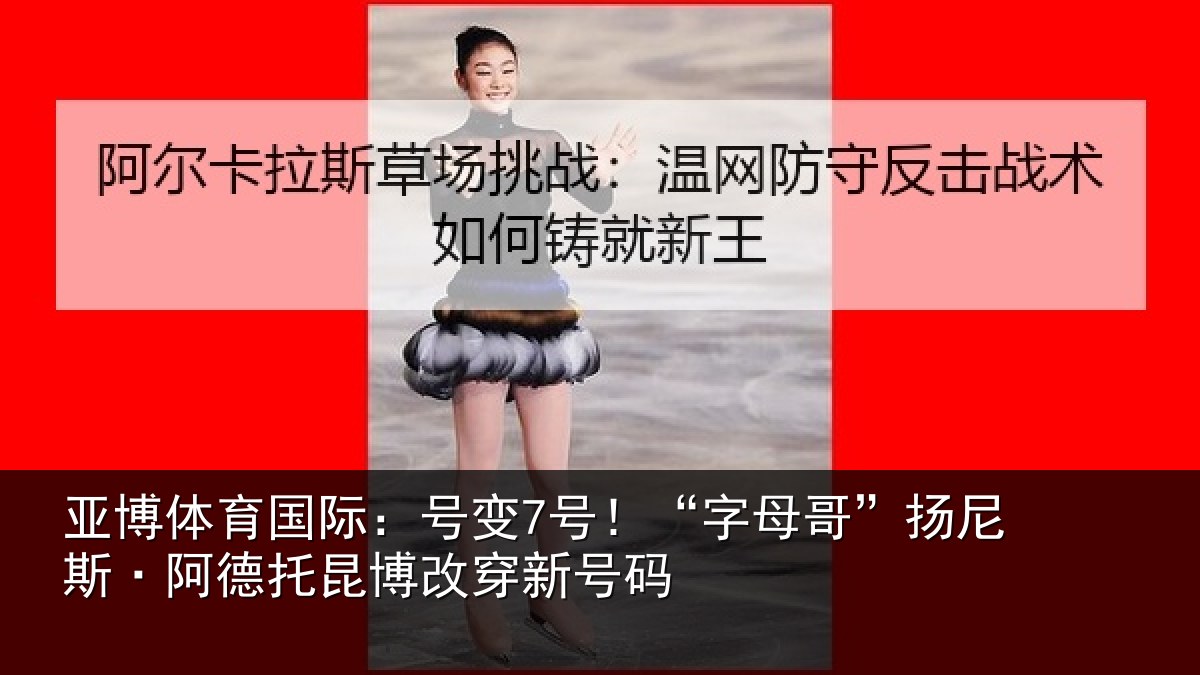 亚博体育国际:号变7号!“字母相关情况博改穿新号码