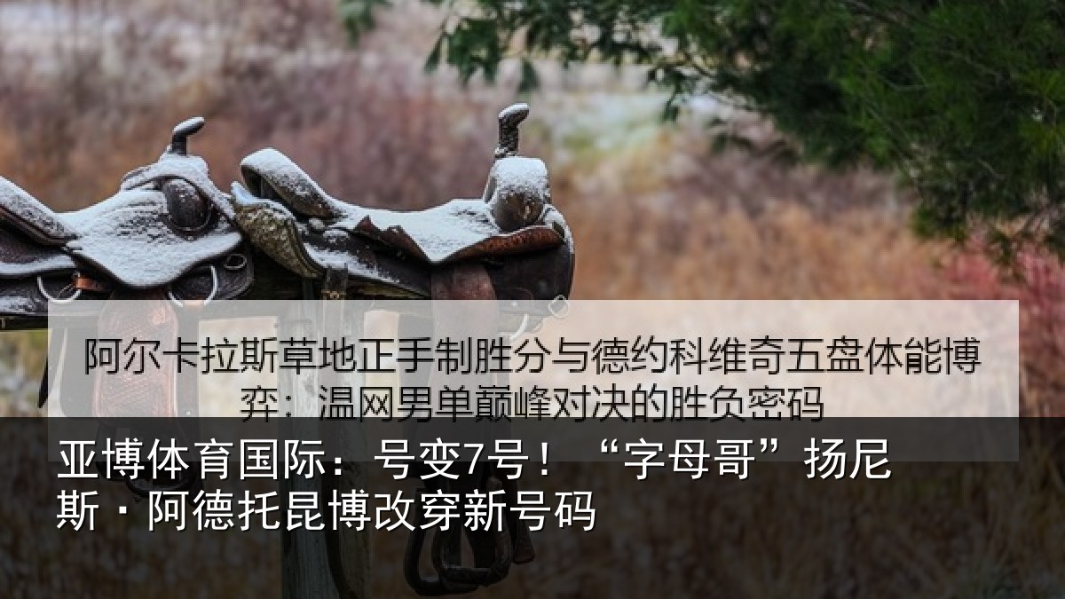 亚博体育国际:号变7号!“字母相关情况博改穿新号码