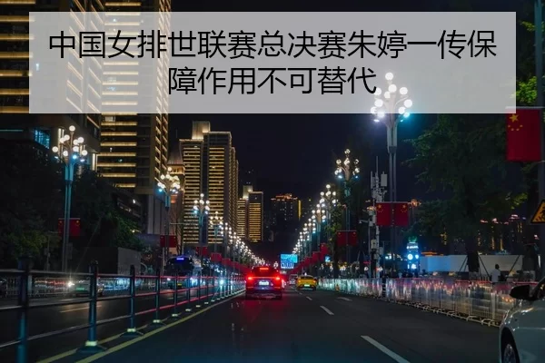 zhong-guo-nv-pai-shi-lian-sai-zong-jue-sai-zhu-ting-yi-chuan-bao-zhang-zuo-yong-bu-ke-ti-dai-2-496.jpg