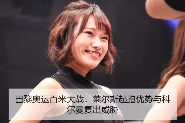 巴黎奥运百米大战：莱尔斯起跑优势与科尔曼复出威胁