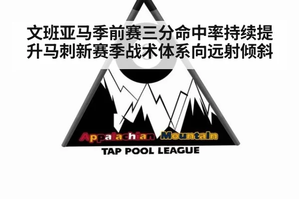 文班亚马季前赛三分命中率持续提升马刺新赛季战术体系向远射倾斜