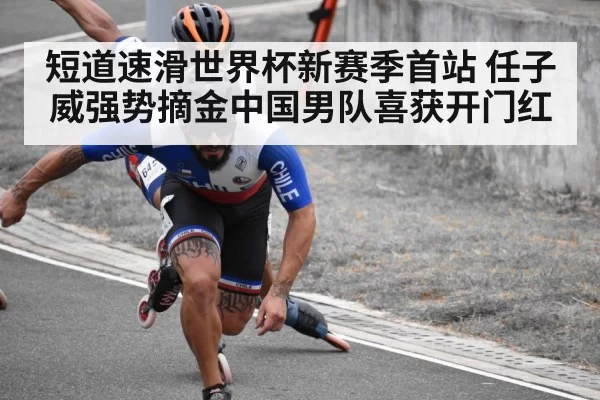 短道速滑世界杯新赛季首站 任子威强势摘金中国男队喜获开门红