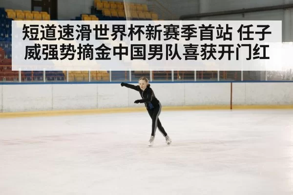 ice rink competition
