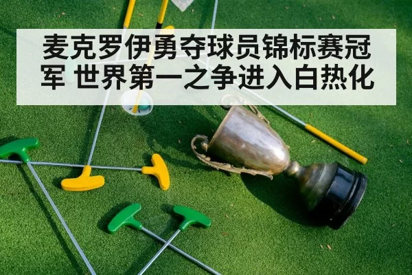 麦克罗伊勇夺球员锦标赛冠军 世界第一之争进入白热化